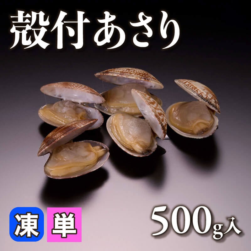 ［小売］殻付あさり［L］（500g入）〈冷凍〉