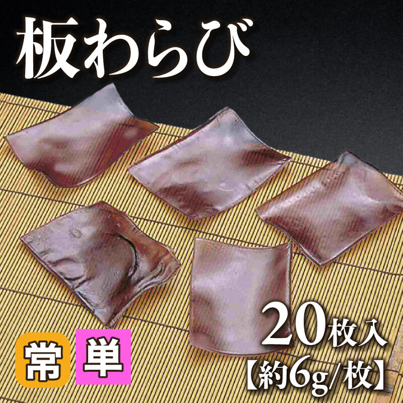 ［小売］国産 板わらび［約6g/枚］（20枚入）〈常温〉