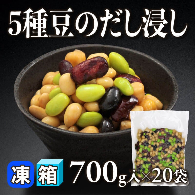 ［箱売］5種豆のだし浸し 14kg（700g入×20袋）〈冷凍〉