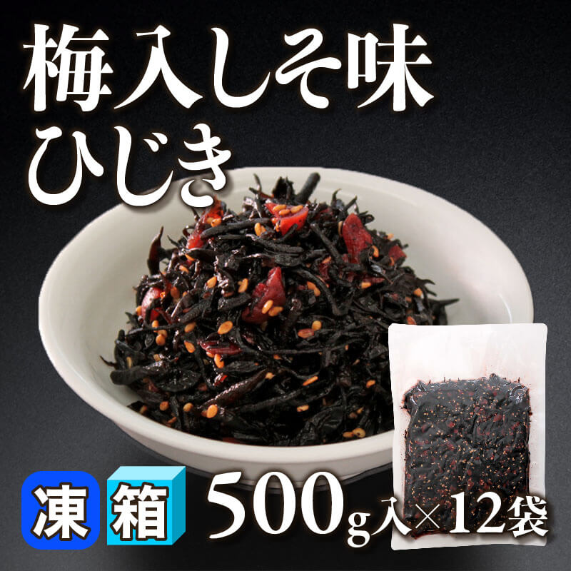 ［箱売］梅入しそ味ひじき 6kg（500g入×12袋）〈冷凍〉