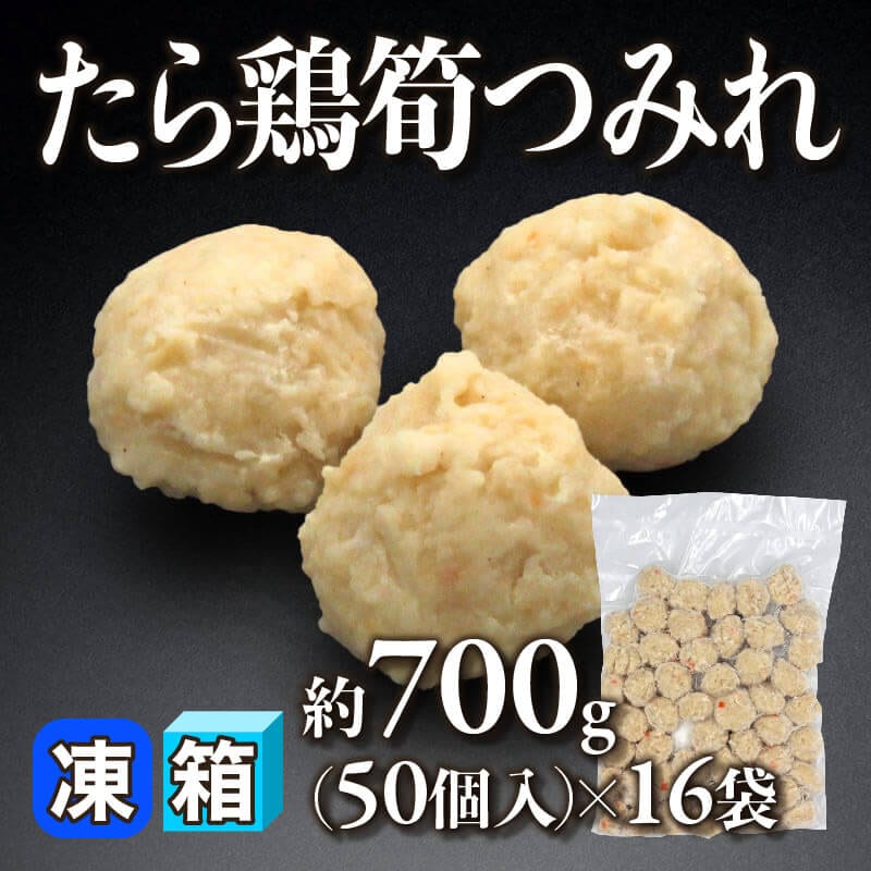 ［箱売］たら鶏筍つみれ 約11.2kg・800個［約14g/個］（約700g・50個入×16袋）〈冷凍〉