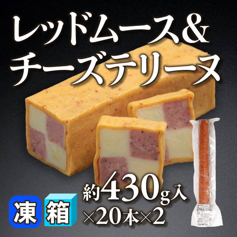 ［箱売］レッドムース＆チーズテリーヌ 40本・約17.2kg［約430g/本］（約430g入×20本×2）〈冷凍〉
