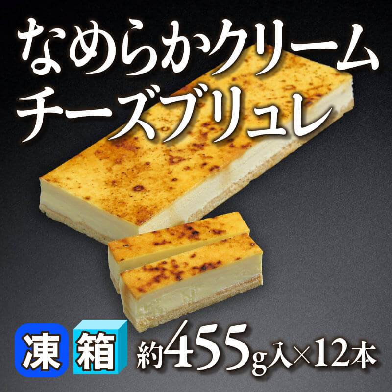 ［箱売］なめらかクリームチーズブリュレ 12本・約5.46kg［約455g/本］（約455g入×12本）〈冷凍〉