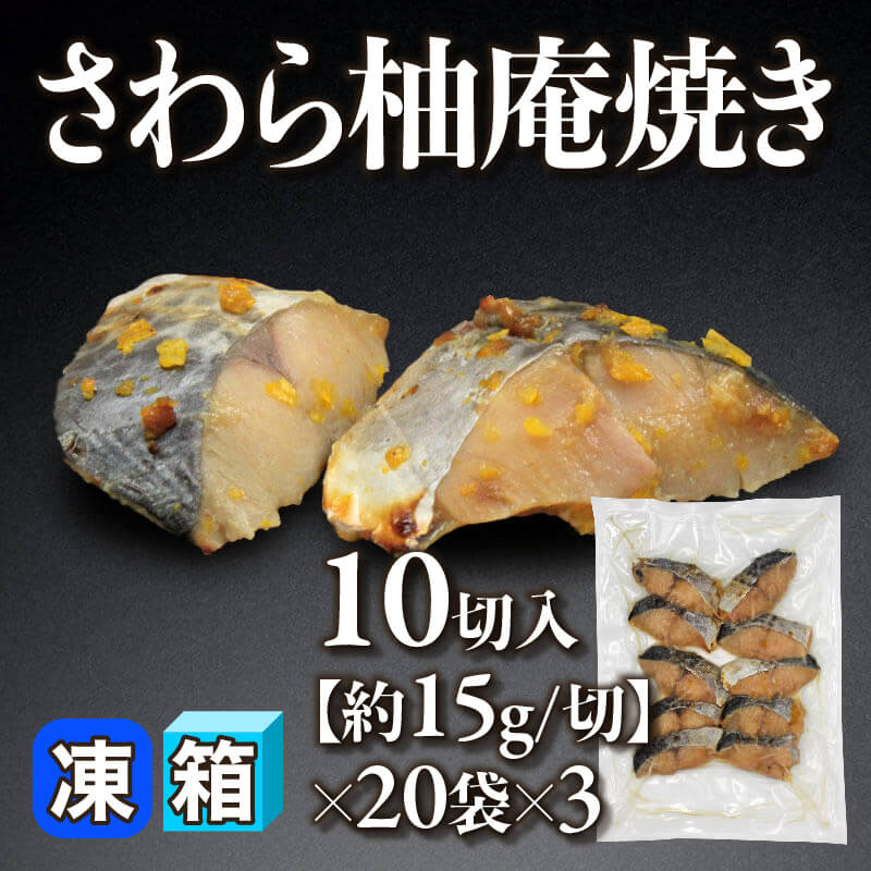 ［箱売］さわら柚庵焼き 600切・約9kg［約15g/切］（10切入×20袋×3）〈冷凍〉