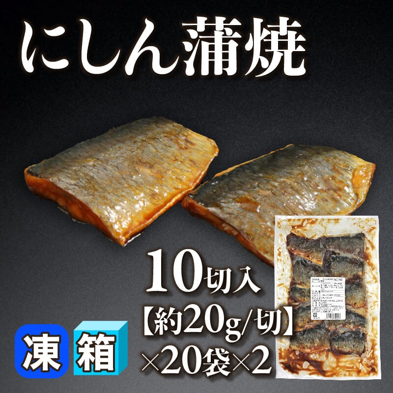 ［箱売］にしん蒲焼 400切・約8kg［約20g/切］（10切入×20袋×2）〈冷凍〉