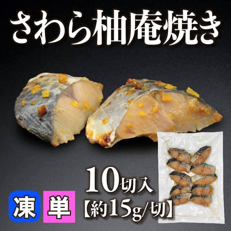 ［小売］さわら柚庵焼き［約15g/切］（10切入）〈冷凍〉