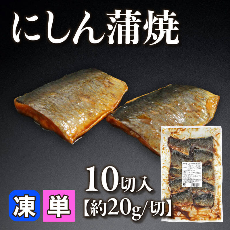 ［小売］にしん蒲焼［約20g/切］（10切入）〈冷凍〉