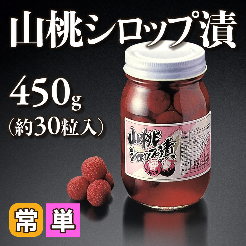 ［小売］山桃シロップ漬（450g・約30粒入）〈常温〉