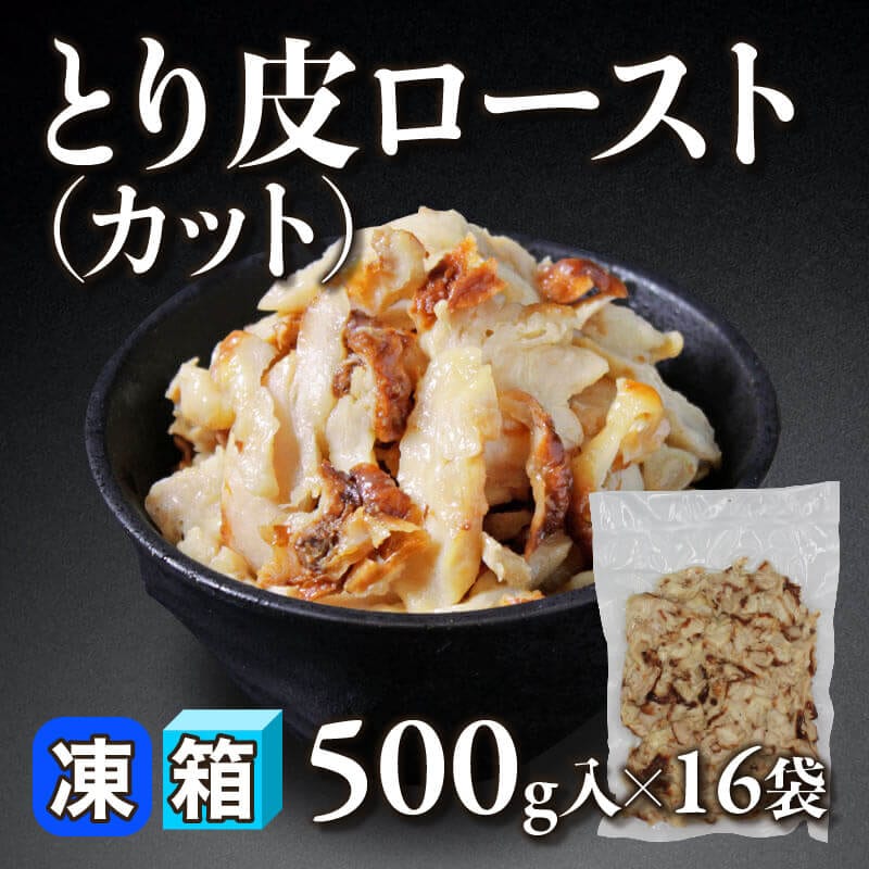 ［箱売］とり皮ロースト -カット- 8kg（500g入×16袋）〈冷凍〉