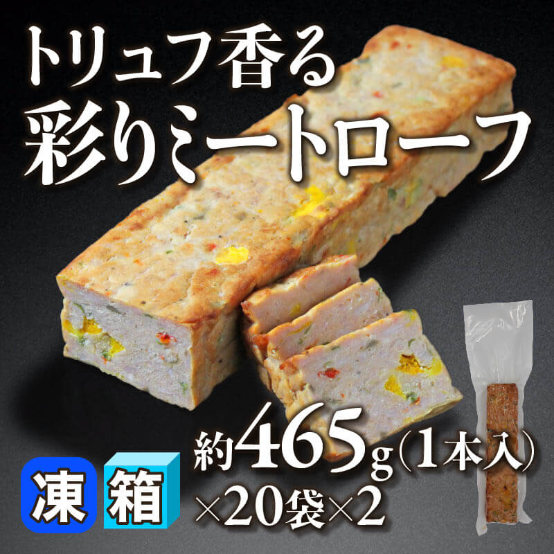［箱売］トリュフ香る彩りミートローフ 40本・約18.6kg（約465g・1本入×20袋×2）〈冷凍〉