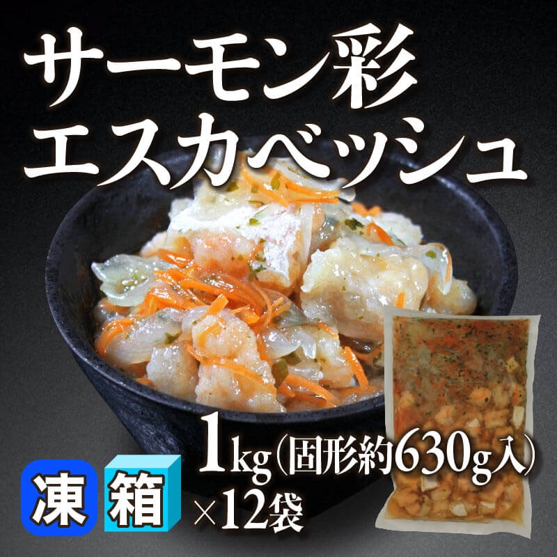［箱売］サーモン彩エスカベッシュ 12kg（固形約630g/1kg入×12袋）〈冷凍〉