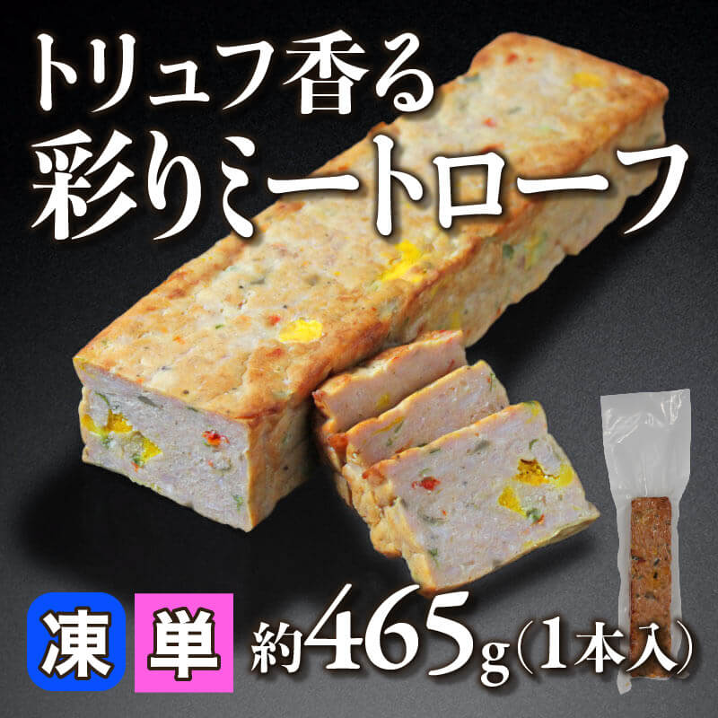 ［小売］トリュフ香る彩りミートローフ（約465g・1本入）〈冷凍〉