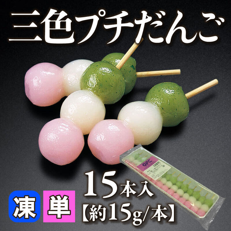 ［小売］GFC 三色プチ団子［約15g/本］（15本入）〈冷凍〉