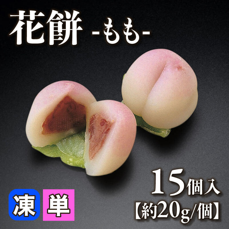 ［小売］花餅 -もも-［約20g/個］（15個入）〈冷凍〉