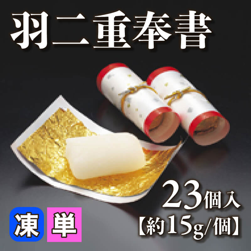 羽二重奉書 23個入×20セット｜飲食業務用仕入れ注文専門 フーディーズ
