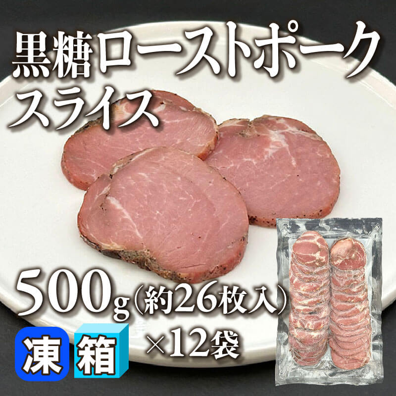 ［箱売］GFC 黒糖ローストポーク スライス 約312枚（500g・約26枚入×12袋）〈冷凍〉