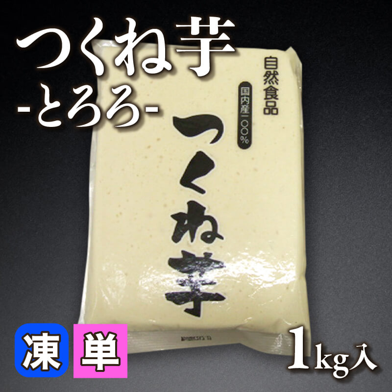国産 つくね芋 -とろろ- 1kg入×10袋｜飲食業務用仕入れ注文専門
