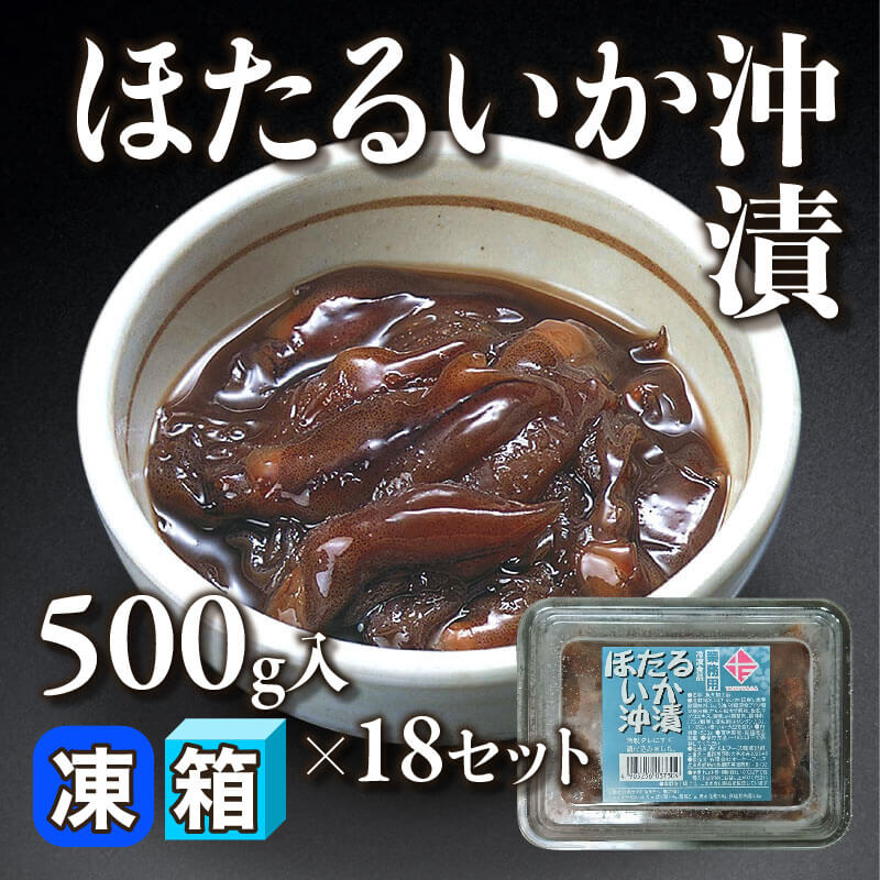 ［箱売］国産 ほたるいか沖漬 9kg（500g入×18セット）〈冷凍〉