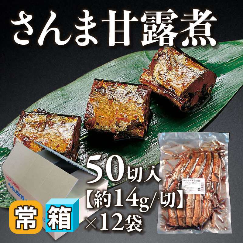 ［箱売］国産 さんま甘露煮 600切（50切入×12袋）［約14g/切］〈常温〉