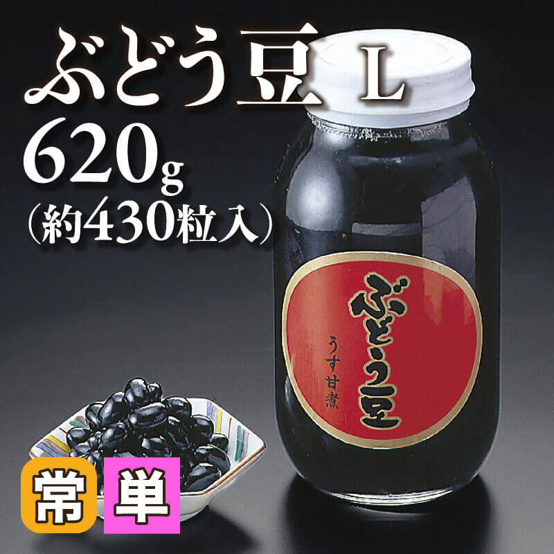 ぶどう豆 L 620g・約430粒入×12本｜飲食業務用仕入れ注文専門