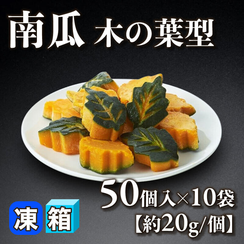 ［箱売］南瓜 木の葉型 500個［約20g/個］（50個入×10袋）〈冷凍〉