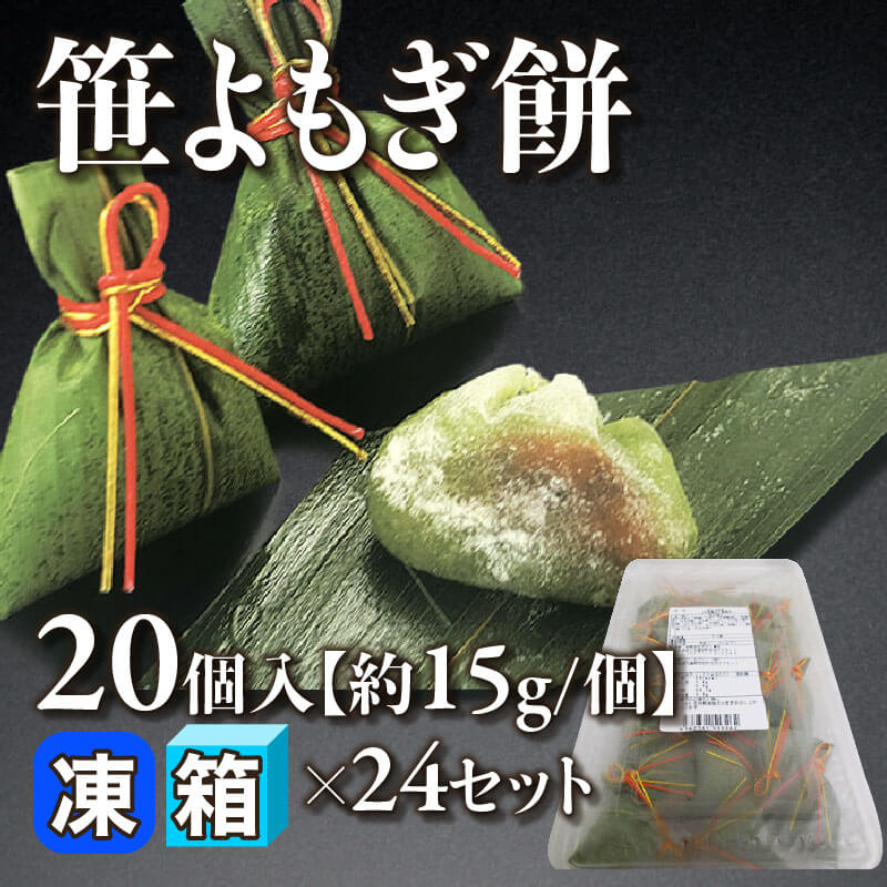 ［箱売］笹よもぎ餅 480個（20個入×24セット）［約15g/個］〈冷凍〉