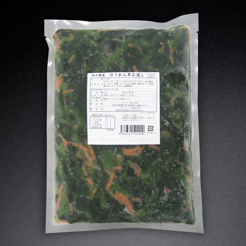 ほうれん草お浸し 1kg入×12袋｜飲食業務用仕入れ注文専門 フーディーズ