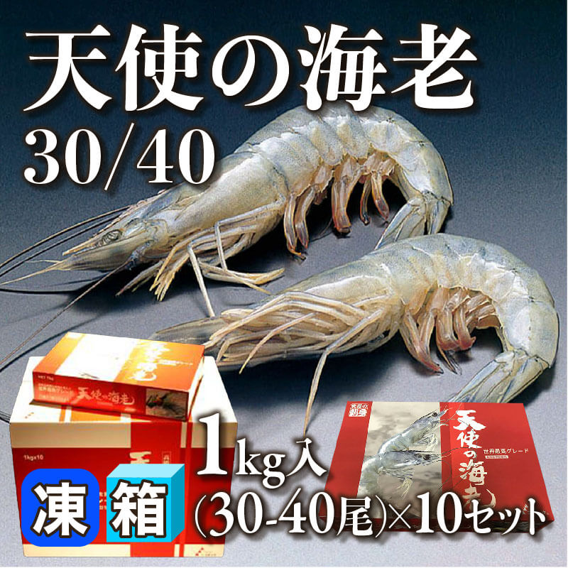 ［箱売］天使の海老 30/40 300-400尾（1kg・30-40尾入×10セット）〈冷凍〉