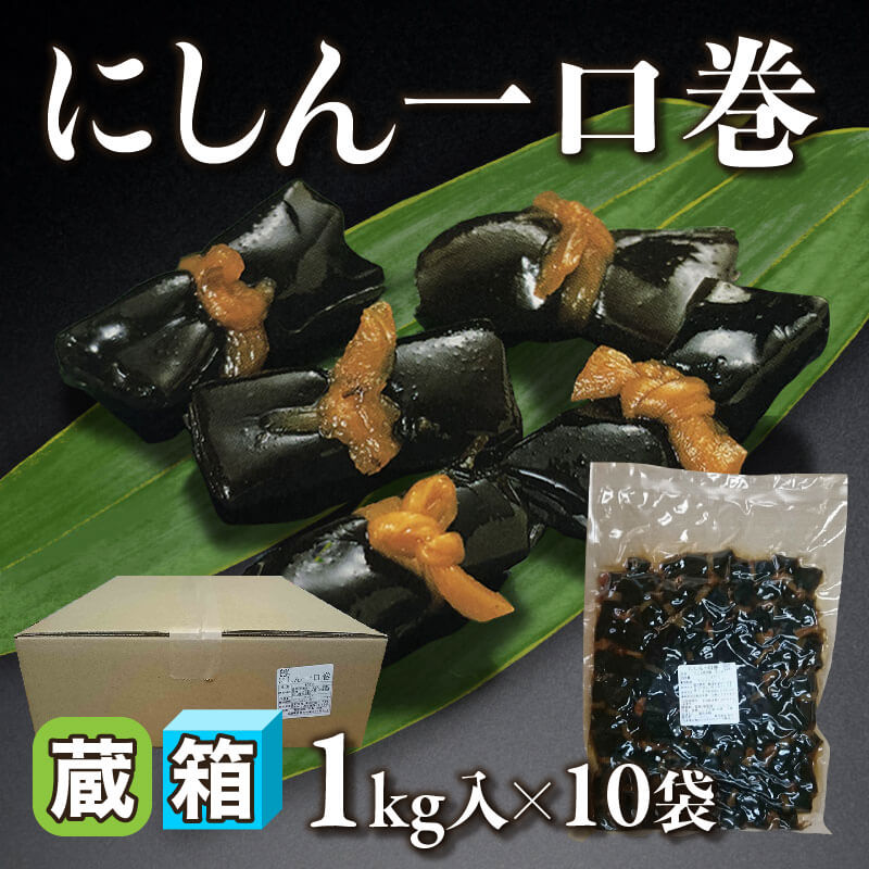 ［箱売］にしん一口巻 10kg（1kg入×10袋）〈冷蔵〉