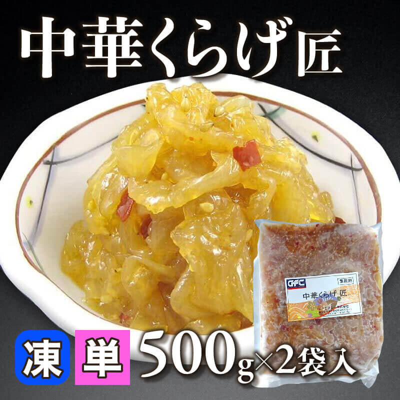 中華くらげ匠 500g×2袋｜飲食業務用仕入れ注文専門 フーディーズ