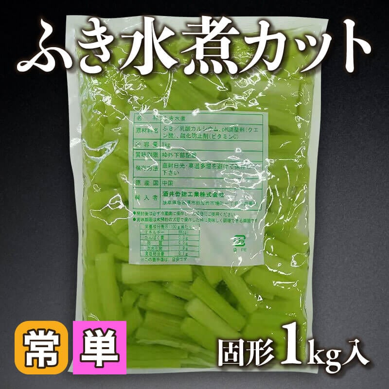ふき水煮カット 固形1kg入×10袋｜飲食業務用仕入れ注文専門 フーディー