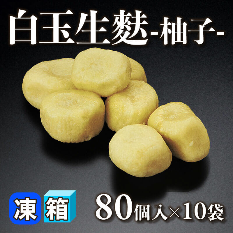 白玉生麩 -柚子- 80個入×10袋｜飲食業務用仕入れ注文専門 フーディーズ