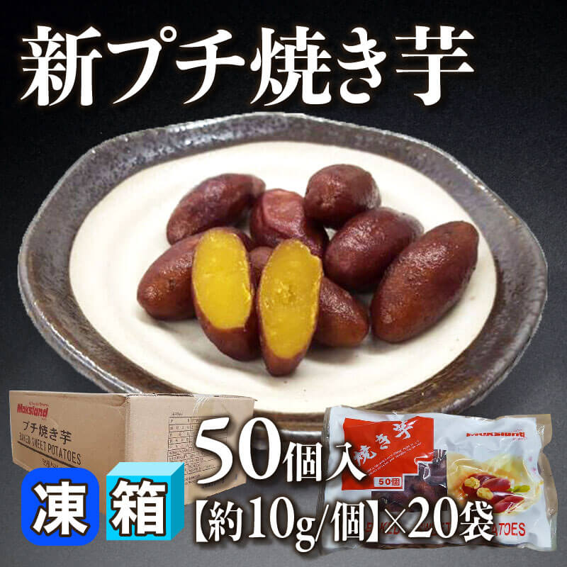 ［箱売］新プチ焼き芋 1,000個（50個入×20袋）［約10g/個］〈冷凍〉