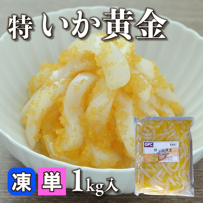 特 いか黄金 1kg入×12セット｜飲食業務用仕入れ注文専門 フーディーズ