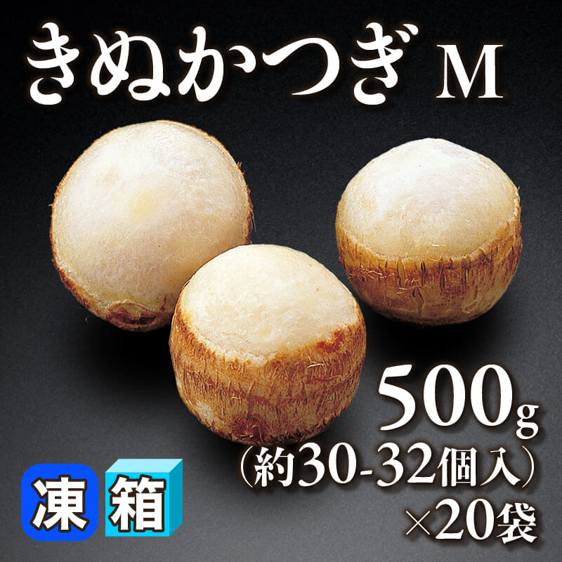 ［箱売］きぬかつぎ M 約600-640個（500g・約30-32個入×20袋）〈冷凍〉