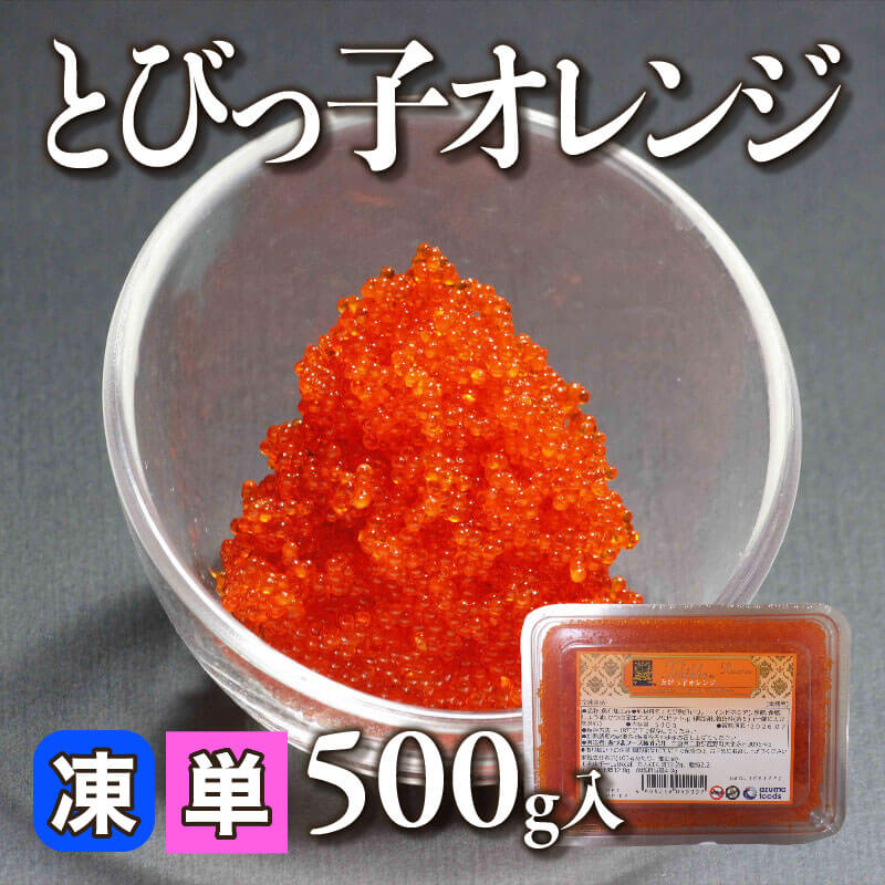 とびっ子オレンジ 500g入×18セット｜飲食業務用仕入れ注文専門
