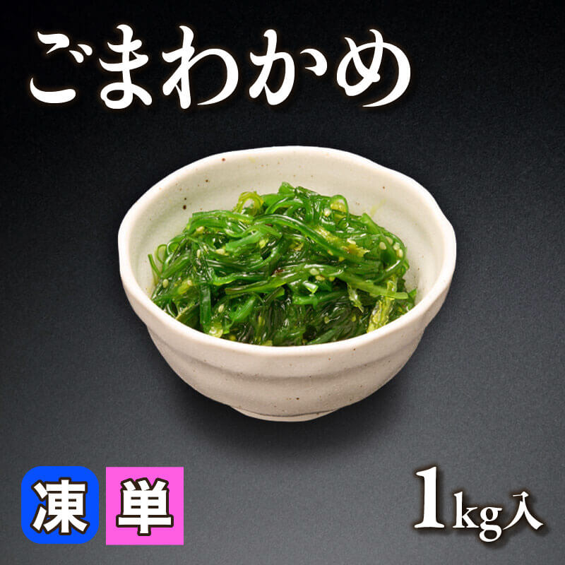 わかめ ごまわかめ 1kg入×12セット｜飲食業務用仕入れ注文専門 フーディーズ