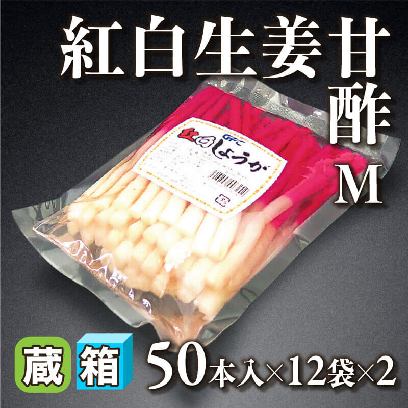 ［箱売］GFC 紅白生姜甘酢 M 1,200本（50本入×12袋×2）〈冷蔵〉