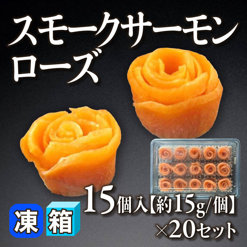 ［箱売］スモークサーモンローズ 300個（15個入×20セット）［約15g/個］〈冷凍〉