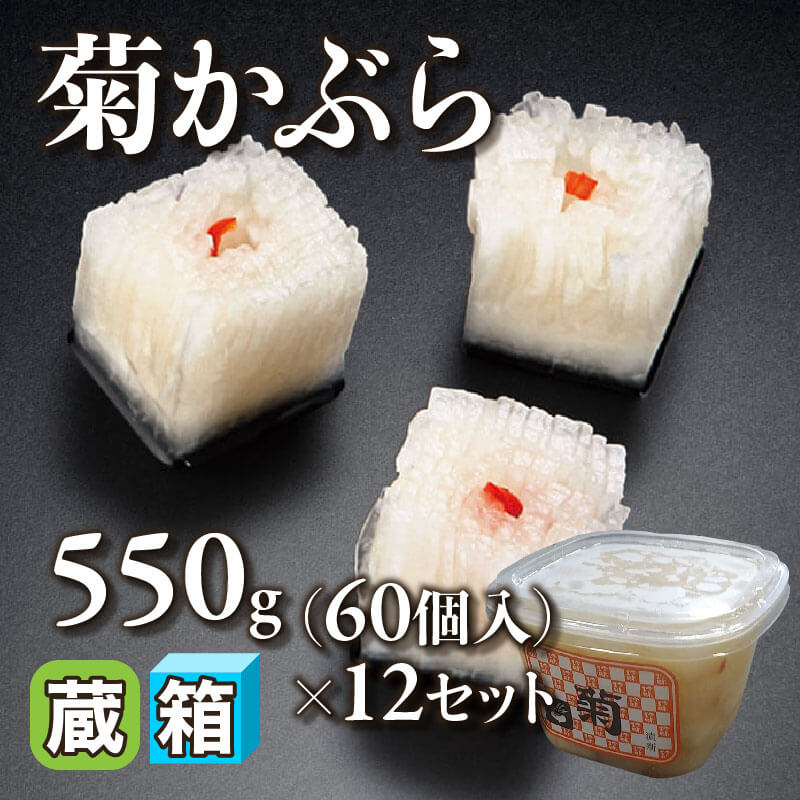 ［箱売］国産 菊かぶら 720個（550g・60個入×12セット）〈冷蔵〉