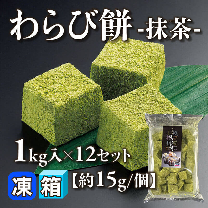 ［箱売］GFC わらび餅-抹茶- 12kg（1kg入×12セット）［約15g/個］〈冷凍〉