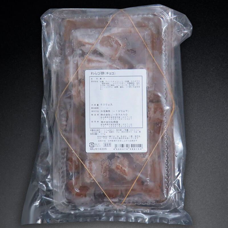 わらび様ページ わらび餅 -チョコ- 600g｜飲食業務用仕入れ注文専門 フーディーズ