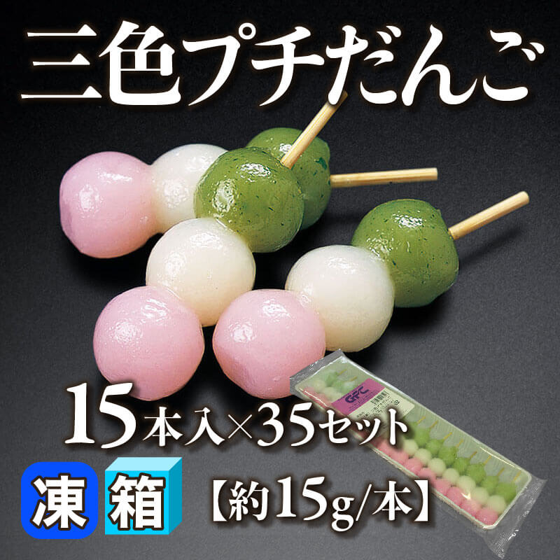 ［箱売］GFC 三色プチ団子 525本（15本入×35セット）［約15g/本］〈冷凍〉
