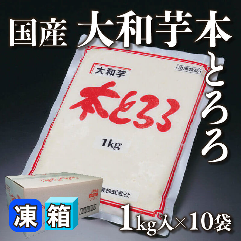 ［箱売］国産 大和芋本とろろ（1kg入×10袋）〈冷凍〉