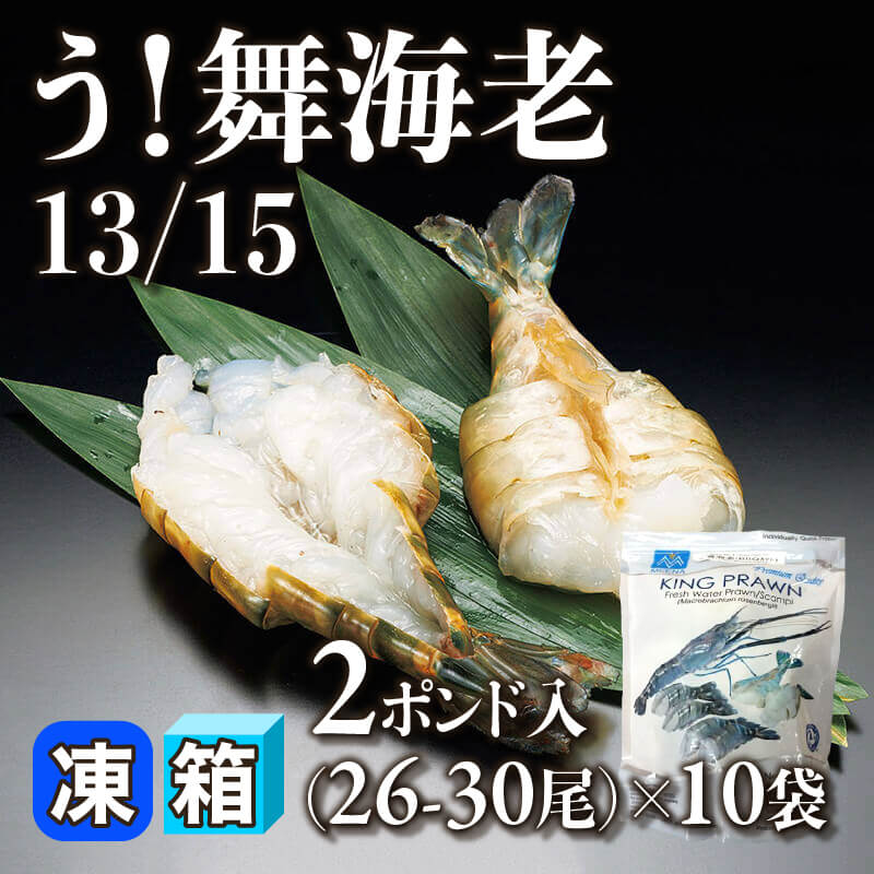 ［箱売］う！舞海老 13/15 260-300尾（2ポンド(約907g)・26-30尾入×10袋）〈冷凍〉