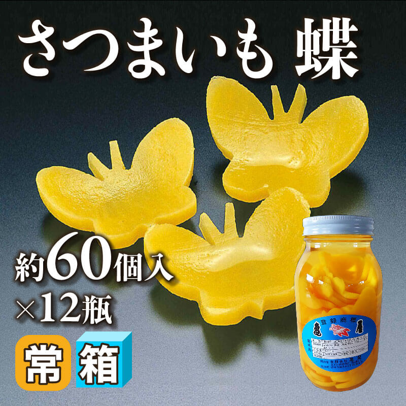 ［箱売］国産 さつまいも 蝶 約720個（約60個入×12本）〈常温〉