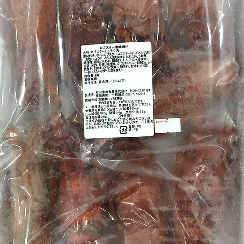 ロブスター香味焼 M 9尾入×8セット｜飲食業務用仕入れ注文専門
