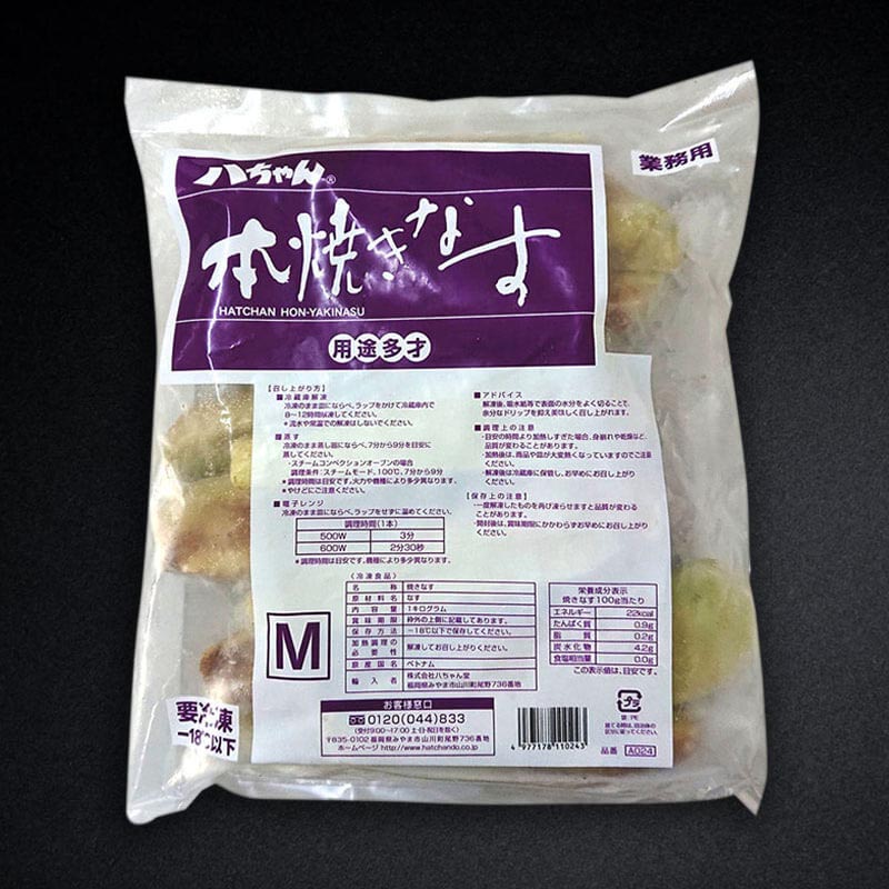 本焼きなす M 1kg・9-13本入×6袋×2｜飲食業務用仕入れ注文専門
