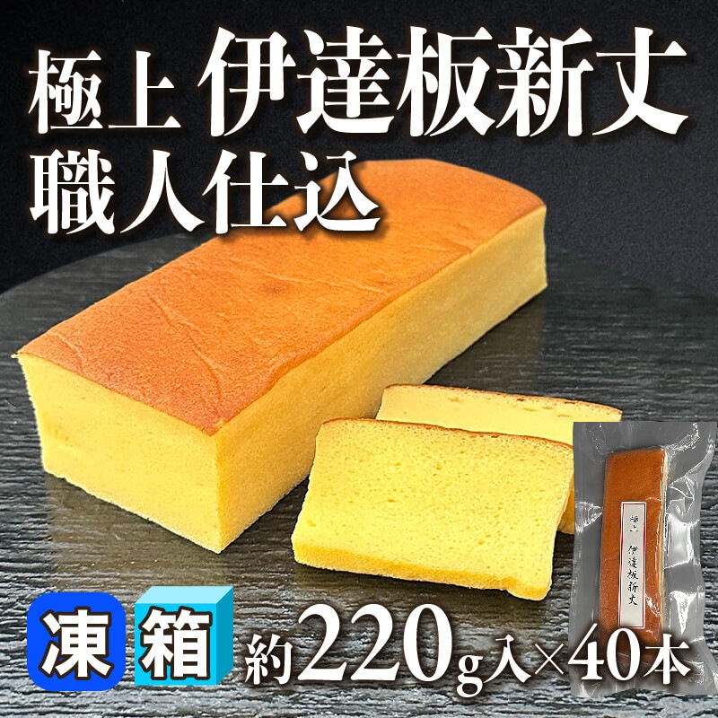 ［箱売］極上 伊達板新丈 職人仕込 8.8kg（約220g入×40本）〈冷凍〉