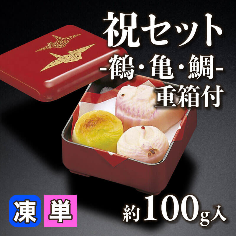 ［小売］祝セット 和菓子 -鶴・亀・鯛- 重箱付（約100g入）〈冷凍〉